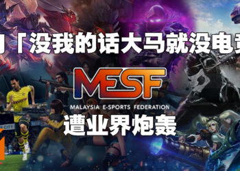 MESF表示没我们就没电竞！遭业界强烈反弹！