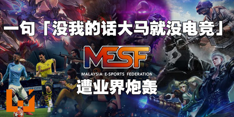 MESF表示没我们就没电竞！遭业界强烈反弹！
