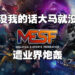 MESF表示没我们就没电竞！遭业界强烈反弹！