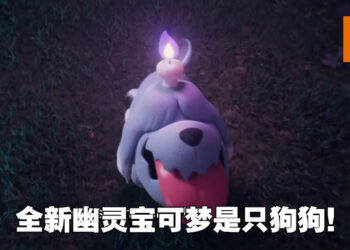 【更新】《宝可梦 朱&紫》公开新幽灵宝可梦「墓仔狗」！头顶蜡烛的可爱狗狗！