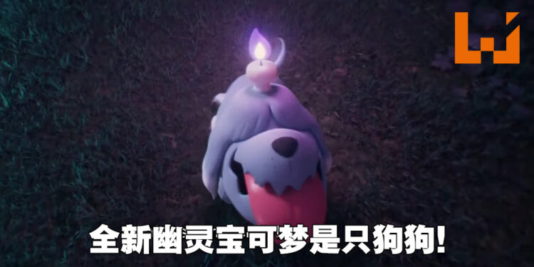 【更新】《宝可梦 朱&紫》公开新幽灵宝可梦「墓仔狗」！头顶蜡烛的可爱狗狗！