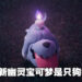 【更新】《宝可梦 朱&紫》公开新幽灵宝可梦「墓仔狗」！头顶蜡烛的可爱狗狗！