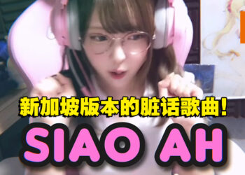 《Dota 2》日本妹子实况主推出第二首东南亚脏话歌曲！这次是新加坡版本！