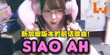《Dota 2》日本妹子实况主推出第二首东南亚脏话歌曲！这次是新加坡版本！