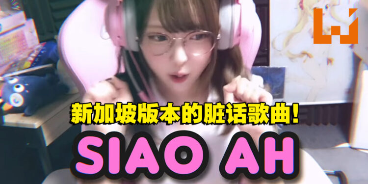 《Dota 2》日本妹子实况主推出第二首东南亚脏话歌曲!这次是新加坡版本!