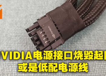 RTX 4090电源接口烧毁事件的元凶？低配电源线以及焊接问题或是主因！