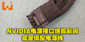 RTX 4090电源接口烧毁事件的元凶？低配电源线以及焊接问题或是主因！