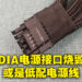 RTX 4090电源接口烧毁事件的元凶？低配电源线以及焊接问题或是主因！