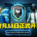 Asia Pacific Predator League 2022总决赛在日本举办！亚太区队伍在11月11日开始于东京一较高下！