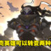 Overwatch界的绿巨人浩克Ramattra!《Overwatch 2》角色设计团队专访!