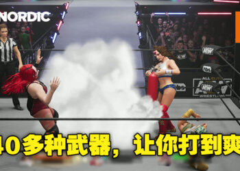 《AEW: Fight Forever》新实机影片公开！将有超过40种武器和50多为大家熟悉的摔角选手！