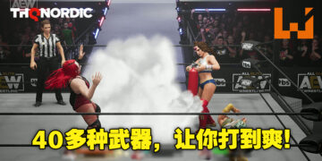 《AEW: Fight Forever》新实机影片公开！将有超过40种武器和50多为大家熟悉的摔角选手！