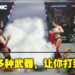 《AEW: Fight Forever》新实机影片公开！将有超过40种武器和50多为大家熟悉的摔角选手！
