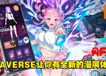 【AFA 2022】全新逛展体验AFAVERSE！让你边逛漫展边感受游戏的乐趣！