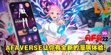 【AFA 2022】全新逛展体验AFAVERSE！让你边逛漫展边感受游戏的乐趣！