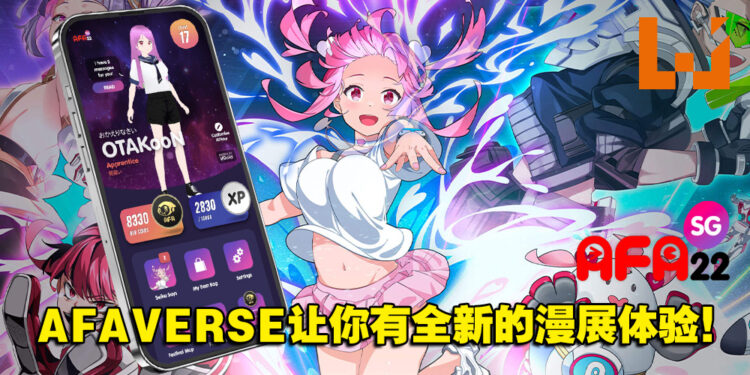 【AFA 2022】全新逛展体验AFAVERSE！让你边逛漫展边感受游戏的乐趣！