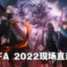 【AFA 2022】《明日方舟：黎明前奏》现场活动！与阿米娅声优和制作团队的预录访谈！
