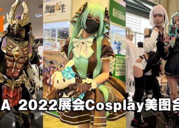 【AFA 2022】Cosplay美图合集！快拿起你的手机Follow他们的IG吧！