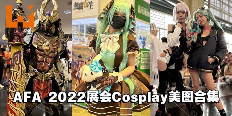 【AFA 2022】Cosplay美图合集！快拿起你的手机Follow他们的IG吧！