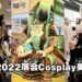 【AFA 2022】Cosplay美图合集！快拿起你的手机Follow他们的IG吧！