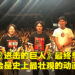【AFA 2022】MAPPA工作室分享幕后花絮！《链锯人》有多个片尾动画全是执行总监的功劳！
