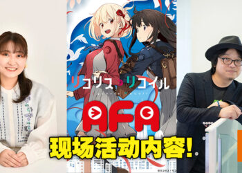 【AFA 2022】《Lycoris Recoil》现场活动！Takina Inoue声优若山诗音与导演足立慎吾的交流与问答！