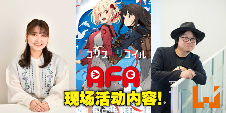 【AFA 2022】《Lycoris Recoil》现场活动！Takina Inoue声优若山诗音与导演足立慎吾的交流与问答！