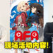 【AFA 2022】《Lycoris Recoil》现场活动！Takina Inoue声优若山诗音与导演足立慎吾的交流与问答！