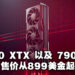 AMD Radeon RX 7900 XTX以及7900 XT正式公布！售价约RM 4,265起！