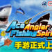 人气钓鱼模拟游戏《Ace Angler》正式推出手游!一起在《Ace Angler Fishing Spirits M》里钓大鱼!