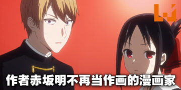 《辉夜姬想让人告白》作者赤坂明宣布引退！不再以「作画的漫画家」的身份工作、专注于原作编写上！