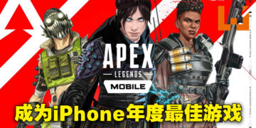 Apple公布2022年App Store年度游戏大奖！《Apex Legends Mobile》为iPhone上年度游戏！