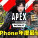 Apple公布2022年App Store年度游戏大奖！《Apex Legends Mobile》为iPhone上年度游戏！