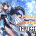 手游《BLUE REFLECTION SUN/燦》正式接受封测申请！预计12月2日开始封测！