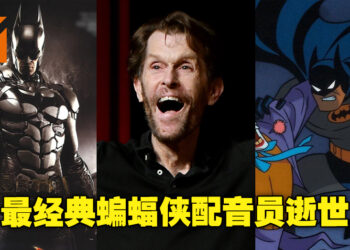 蝙蝠侠配音员Kevin Conroy逝世，享年66岁！曾为《Batman: Arkham》三部曲及多个《蝙蝠侠》经典动画配音！