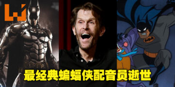 蝙蝠侠配音员Kevin Conroy逝世，享年66岁！曾为《Batman: Arkham》三部曲及多个《蝙蝠侠》经典动画配音！