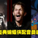 蝙蝠侠配音员Kevin Conroy逝世,享年66岁!曾为《Batman: Arkham》三部曲及多个《蝙蝠侠》经典动画配音!