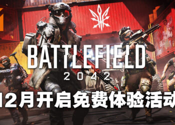 《Battlefield 2042》将在12月开启限时免费体验!随着第三赛季登陆EA Play以及Xbox Game Pass Ultimate!