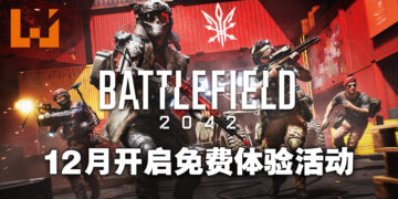 《Battlefield 2042》将在12月开启限时免费体验！随着第三赛季登陆EA Play以及Xbox Game Pass Ultimate！