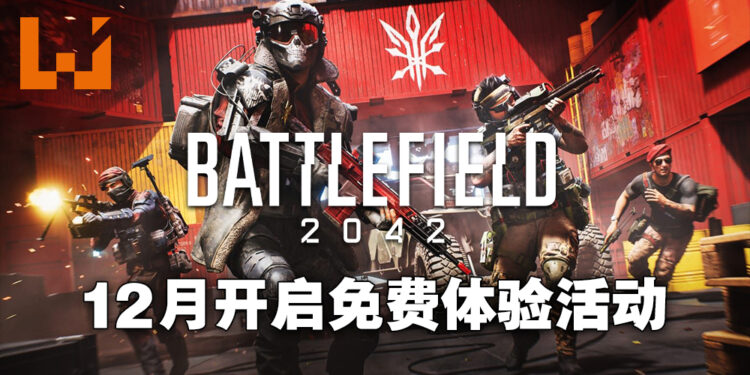 《Battlefield 2042》将在12月开启限时免费体验!随着第三赛季登陆EA Play以及Xbox Game Pass Ultimate!