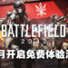 《Battlefield 2042》将在12月开启限时免费体验！随着第三赛季登陆EA Play以及Xbox Game Pass Ultimate！