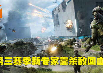 《Battlefield 2042》第三赛季「Escalation」资讯抢先看！新专家杀人就能回血！