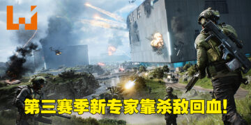 《Battlefield 2042》第三赛季「Escalation」资讯抢先看！新专家杀人就能回血！