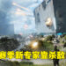 《Battlefield 2042》第三赛季「Escalation」资讯抢先看！新专家杀人就能回血！