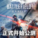 《Battlefield Mobile》正式开始公开测试!仅限Android、进度会被重置!