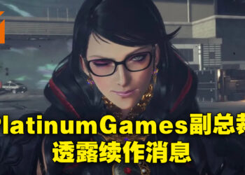《Bayonetta 4》确定制作当中？PlatinumGames副总裁：可能是也可能不是！
