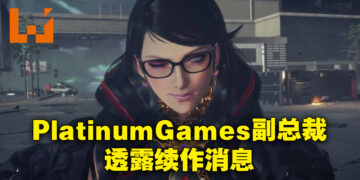 《Bayonetta 4》确定制作当中？PlatinumGames副总裁：可能是也可能不是！