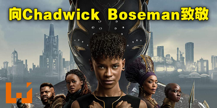 《Black Panther: Wakanda Forever》剧透影评！向Chadwick Boseman致敬的一部好电影！