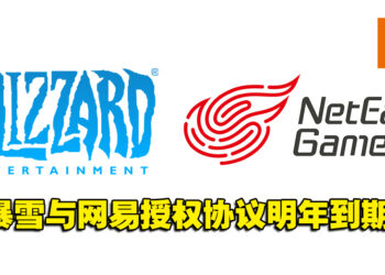Blizzard与网易的授权协议在明年结束！《Overwatch》等游戏届时将暂停在中国运营！