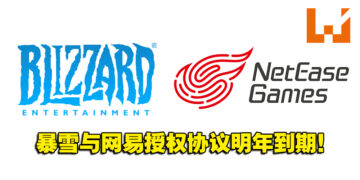 Blizzard与网易的授权协议在明年结束！《Overwatch》等游戏届时将暂停在中国运营！